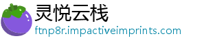 灵悦云栈